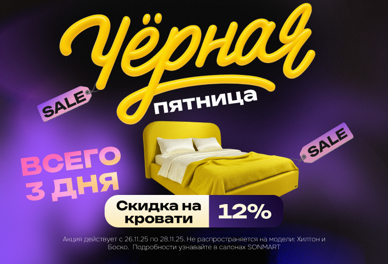 Фотографии Чёрная пятница в SONMART