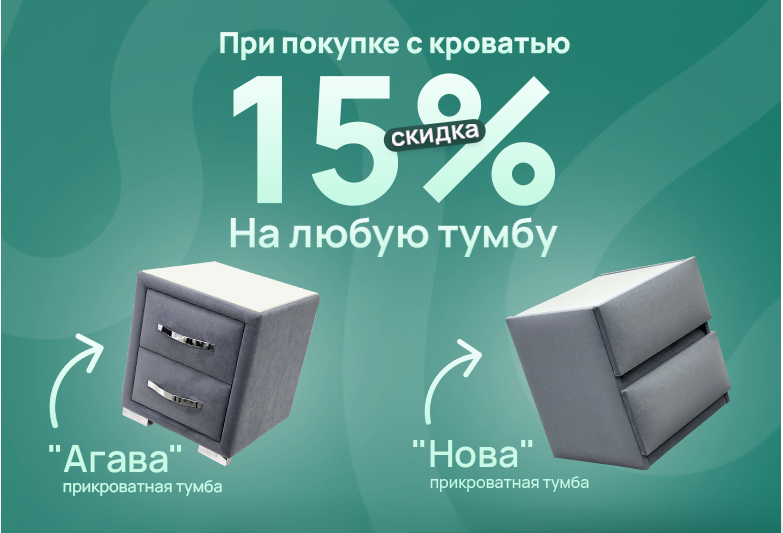 Фотографии При покупке с кроватью 15% скидка на любую тумбу